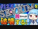 【発売11年後の真実!!】スカイリムを茜ちゃんが破壊するPart12.5【聖職者アンデッド】