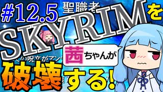 【発売11年後の真実!!】スカイリムを茜ちゃんが破壊するPart12.5【聖職者アンデッド】