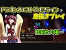 【東北きりたん実況】ドラクエⅩオフラインを息抜きプレイ part091