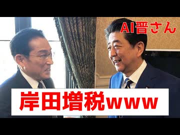 AI晋さん、「岸田増税」について語る
