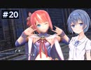 【イースⅧ】#20 イースシリーズを初めてプレイするすずきつづみ【CeVIO実況】