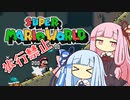 【マリオワールド】琴葉姉妹とうさぎ跳びマリオの謎縛り #13【VOICEROID実況】