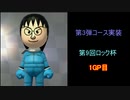 【マリオカート8DX】第9回ロック杯 1GP目【yoxc視点】