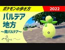 ポケモンの歩き方 - パルデア地方・南パルデア編 - ｜ ポケットモンスターSV