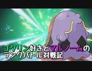 【実況プレイ】ゴクリン好きとマルノームのランクバトル対戦記 part2【ポケモンSV】