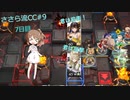 ささら流CC＃9　７日目