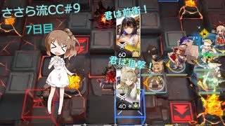 ささら流CC＃9　７日目