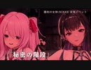 勝利の女神：NIKKE 突発イベント　あやしいクラブ『秘密の階段』