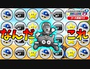 【マリオカート8DX 】新要素「アイテムスイッチ」ルールで遊んだらドッタンバッタン大騒ぎすぎたｗｗｗ【チャレンジ杯３ 3GP目アス視点】