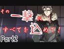 その一撃にすべてを込めて！ Part2【テトラ寿司会シノビガミ】