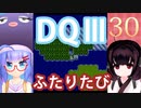 【ドラゴンクエストⅢ】【FC】ウナきりとまったり二人旅　Part30【ウナきり実況】