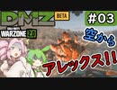#ウォーゾーン２ #DMZ　No.3　親方！　空からアレックスが！。【CoD:Warzone2.0】