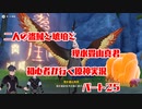 【原神】初心者実況プレイヤーが行く原神実況プレイ　パート25