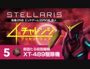 【Stellaris】危機25倍4thチャレンジ 5 XT-489駆除機編