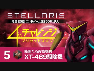 【Stellaris】危機25倍4thチャレンジ 5 XT-489駆除機編