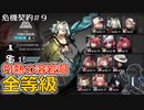 【アークナイツ】危機契約#9　デイリー　灼熱の溶岩洞全等級