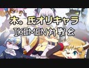 【第9回IKEMEN対戦会】木。氏オリキャラ漢の10先勝負 サラミvs狸田氏【MUGEN】