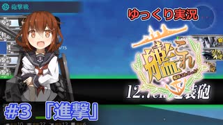 【ゆっくり実況】新人提督のあれこれ艦これ part3