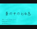 藁の中の七面鳥/初音ミク