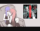 いふ診療所【琴葉型VRH-1314のカルテ】【第二回奇妙なボイロ劇場リレー投稿祭17日目】