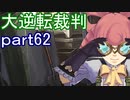 【初見実況】大逆転するよ＾＾part62【大逆転裁判1＆2】