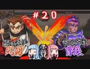 琴葉姉妹達のみんなで実況 くにおくんの三国志だよ全員集合！part２０【VOICEROID実況】