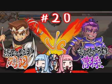琴葉姉妹達のみんなで実況 くにおくんの三国志だよ全員集合！part２０【VOICEROID実況】