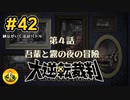 大逆転裁判実況 ＃42　納豆がいく法廷バトル