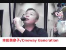 本田美奈子. - Oneway Generation おじさんカラオケ