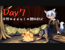 【7Days to Die】荒野のオオカミの開拓日記 7日目
