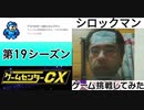 [実況] ゲームセンターCXで放送されたゲームに挑戦してみた。（第19シーズン）前編