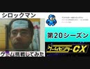 [実況] ゲームセンターCXで放送されたゲームをプレイしてみた。（第20シーズン）