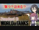 「WoT」ゆるく楽しく気軽にプレイ！Tier9中戦車Standard B「CeVIO実況プレイ 」