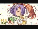 共通√＃14　喫茶ステラと死神の蝶　を思いっきり楽しむ【ゆずソフト】【実況】