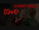 《実況》　SILENT HILL2　Part9