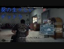 生々しいデッドラ・チャプター0-2