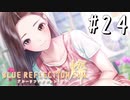【実況】◆◇ BLUE REFLECTION SUN/燦(CBT) #024｜しんどい時は、お姉さんで癒されよう