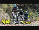 【自転車車載】Quik Travel #4　房総ゆるポタグラベルGR