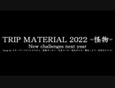 TRIP MATERIAL 2022 -怪物-　Full Version