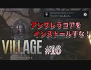 【BIOHAZARD VILLAGE】上手でも下手でもない無難すぎプレイ【#16: アンブレラコアをインストールすな！】