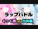 【VOICEROID劇場】ラップバトル Ver.ニコニコ