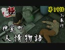 第19話【龍が如く 極】神室町人情物語「サブイベ」【お奉行】