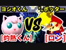 灼熱のヨシオくん（ヨシオくん） VS ロン（㌦ポッター）【一回戦第三試合】-[第十八回]64スマブラCPUトナメ実況-