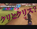 ひとりなのにうるさ過ぎる実況【マリオカート8DX】