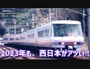 【鉄道小ネタ】スーパーやくも、奇跡の復活！
