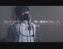 クレイジーケンバンド /『黒い傷跡のブルース』（リクエスト曲）