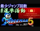 【ロックマン5】最少ジャンプ回数クリアに挑戦 Part 選挙活動