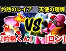 灼熱のヨシオくん（灼熱のレイア） VS ロン（天使の聴牌）【一回戦第三試合】-[第十八回]64スマブラCPUトナメ実況-