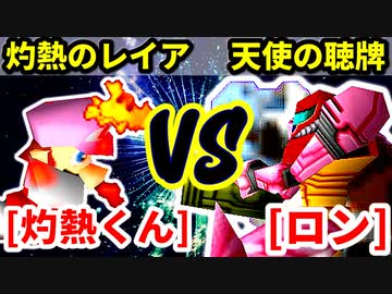 灼熱のヨシオくん（灼熱のレイア） VS ロン（天使の聴牌）【一回戦第三試合】-[第十八回]64スマブラCPUトナメ実況-