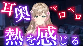 【配信アーカイブ❤︎】ぐっぽり耳舐め/耳かき練習配信♡